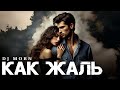 Dj Morn - Как жаль Remix. Ремикс 2025. ПЕСНЯ