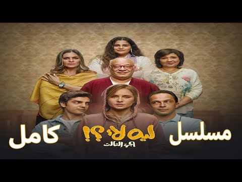 مسلسل ليه لا الجزء الثالث نيللي كريم كامل بدون فواصل   