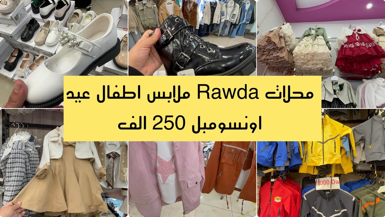 جولةوعند محلات Rawda. بسونتر فيل ملابس عيد اطفال ب 250 و بيجامات حوامل