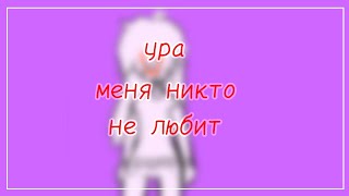 meme / ура меня никто не любит / на русском / оригинал:???