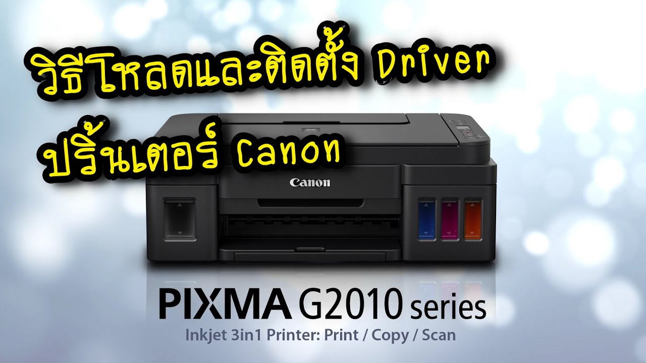 วิธีโหลดและติดตั้ง Driver ปริ้นเตอร์ Canon G2010 และ Pixma รุ่นอื่นๆ