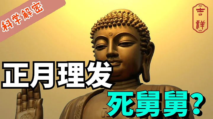 “正月理发死舅舅”？这篇“科学解密”可以转给他……#正月 #理发 #舅舅 #头发 - 天天要闻