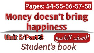 انجليزي/تاسع/الوحدة الخامسة/كتاب الطالب/الصفحات 54-55-56-57-58/Money doesn't bring happiness