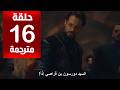 مسلسل المؤسس اورهان الحلقة 16 مترجمة كاملة  جاري الترجمة