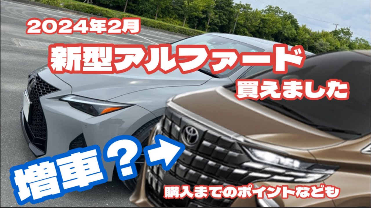 Purchase before orders resume] Purchase the new Alphard in
