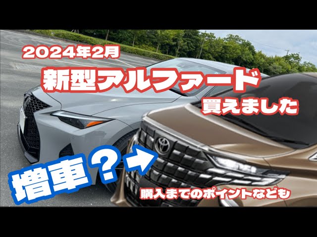 Purchase before orders resume] Purchase the new Alphard in