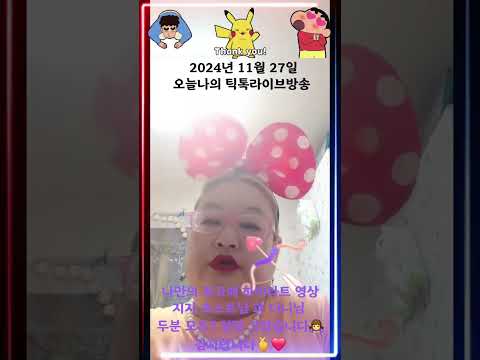 2024년 11월 27일오늘나의 틱톡라이브방송 틱톡라이브방송 유트브방송 요리먹방일상소통