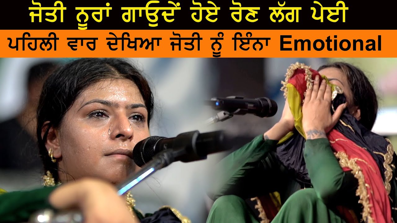 Jyoti Nooran First Time Very Emotional ਗਾਉਂਦੇ ਹੋਏ ਜੋਤੀ ਨੇ ਮਨ ਭਰ ਲਿਆ
