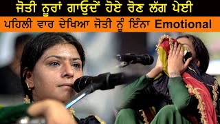 Jyoti Nooran First Time Very Emotional ਗਾਉਂਦੇ ਹੋਏ ਜੋਤੀ ਨੇ ਮਨ ਭਰ ਲਿਆ