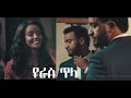 የራስ ጥላ ሙሉ ፊልም YeRas Tila full Ethiopian movie 2021