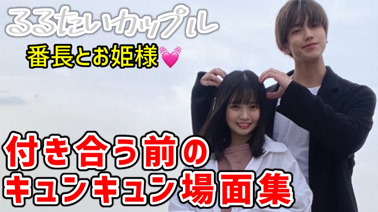 るるたいカップル💓付き合う前のキュンキュンシーンまとめ【今日好き/蜜柑編】