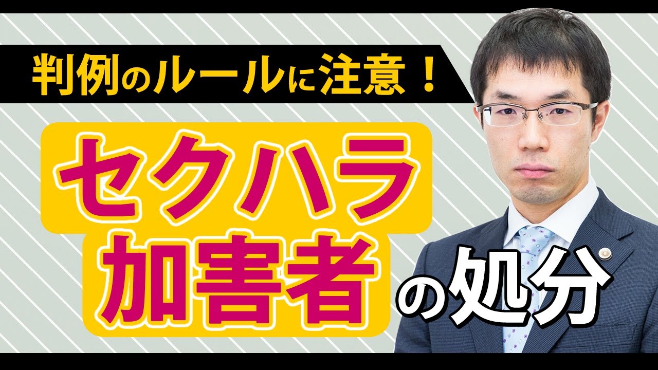 せ クハラ 加害 者 処分