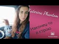 Наконец-то в строю