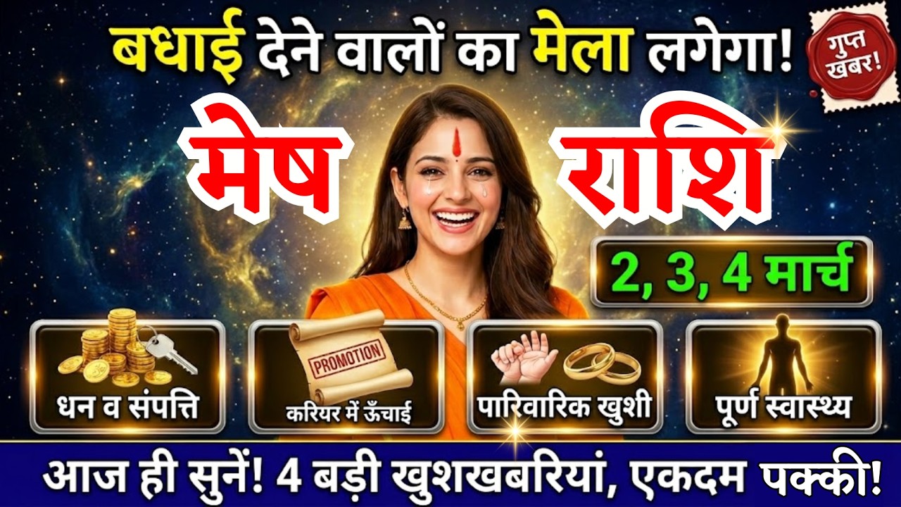 2, 3, 4 मार्च, मेष राशि वालों बधाई देने वालों का मेला लगेगा, Mesh Rashi