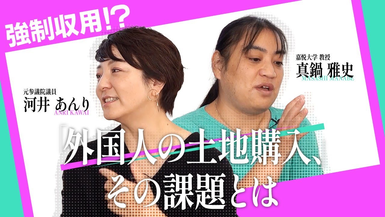 外国人の土地購入問題、規制によって浮き彫りとなる課題とは？