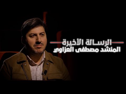 الرسالة الأخيرة المنشد مصطفى العزاوي
