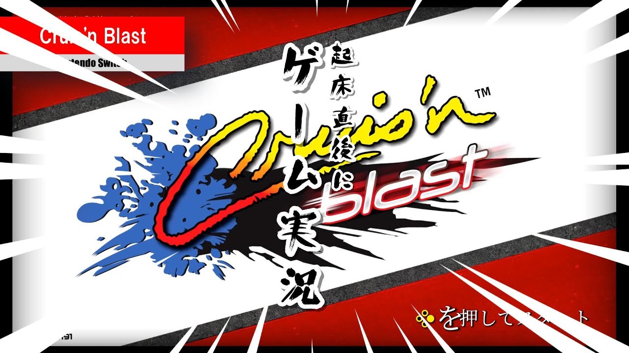 起き抜け実況】「Cruis'n Blast」（Nintendo Switch）を遊びました