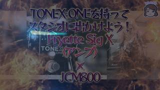 TONEX ONE【Fryette Sig X】（アンプ）・Marshall 1984 JCM800 2203