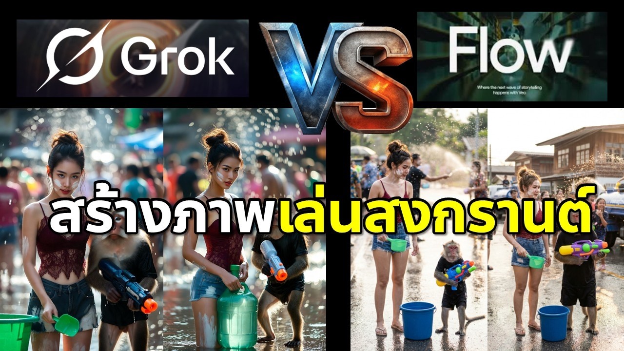 สร้างภาพเล่นสงกรานต์ระหว่าง Grok VS Flow อันไหนถูกใจที่สุด