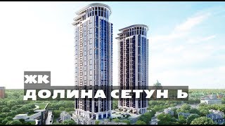 ЖК ДОЛИНА СЕТУНЬ. Квартиры от 26,9 млн.//Западный округ Москвы. Раменки