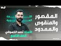 شرح درس الاسم الممدود والمنقوص والمقصور ـ الصف التاسع مع أحمد الكسواني
