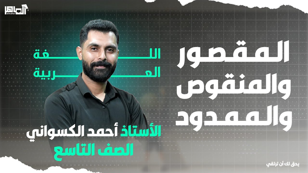 شرح درس الاسم الممدود والمنقوص والمقصور ـ الصف التاسع مع أحمد الكسواني 🔥💯