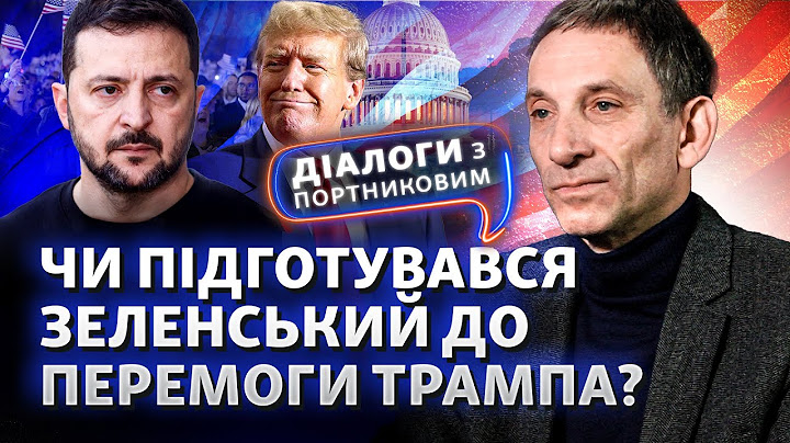 Дональд Трамп стає 47-м президентом США: що буде з війною РФ проти України? | Діалоги з Портниковим