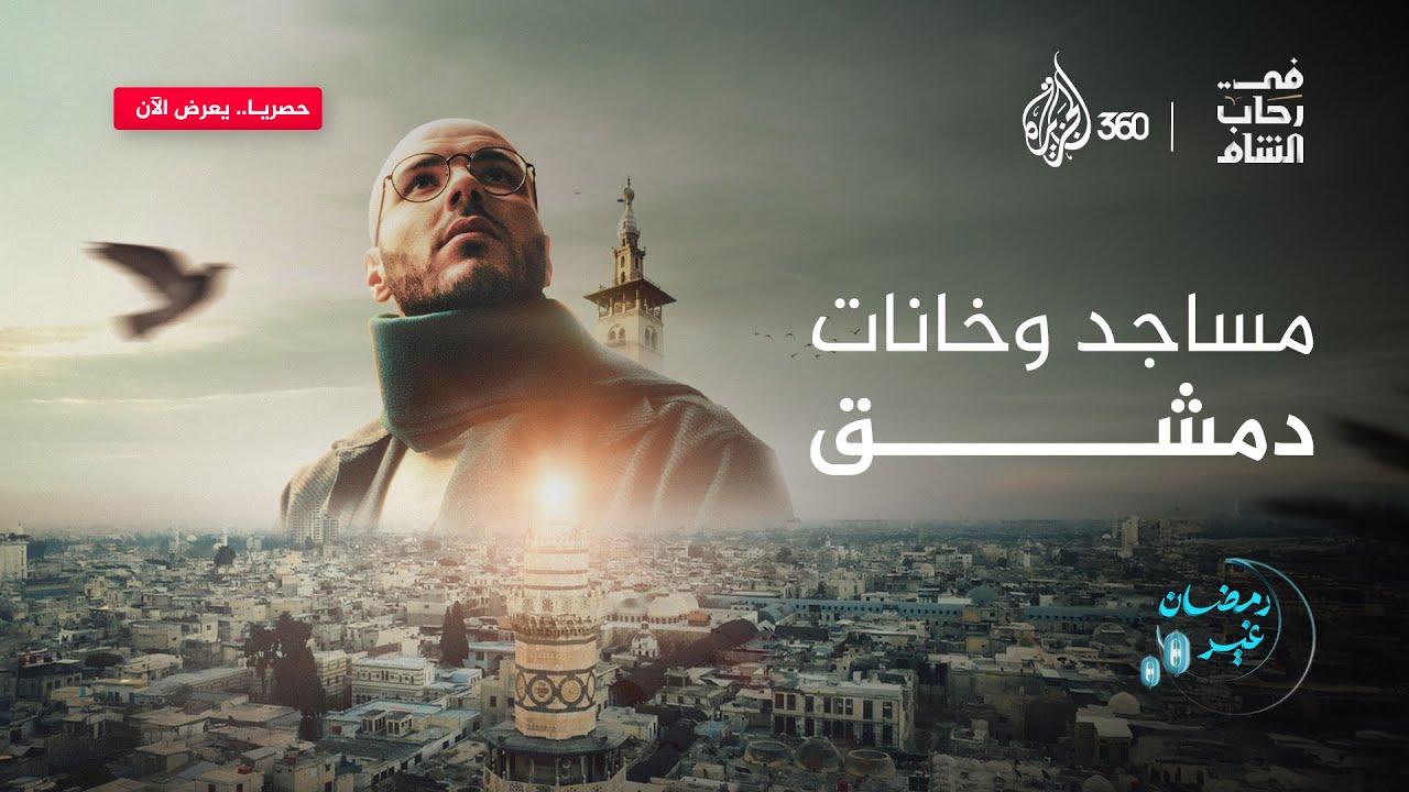 دمشق مدينة الحكايات، حيث تتحدث الجوامع والأسواق عن تاريخ عريق | في رحاب الشام