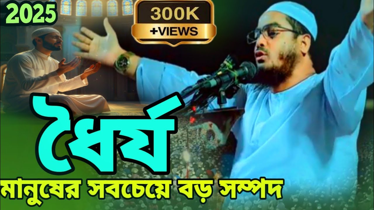 ধৈর্য মানুষের সবচেয়ে বড় সম্পদ | মাওঃ হাফিজুর রহমান সিদ্দিকী কুয়াকাটা সেরা ওয়াজ | new waz 2025