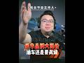 豪華品牌大降價是真是假？油車車企要學會真誠 #超哥直播回放  #買車  #路虎極光L  #凱迪拉克CT5  #油車6