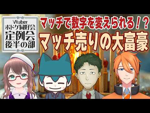 【 Vtuberボドゲ同好会 】8月の定例会後半の部！みんなで マッチ売りの大富豪  ！【 槻守せれん 】