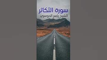 سورة التكاثر: الشيخ ياسر الدوسري