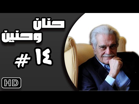 مسلسل حنان وحنين عمر الشريف الحلقة الرابعة عشر 14