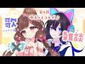 【 歌枠/雑談 】定例第9回 笑って歌って楽しいヨ no漫才【#雛森さくら,#まなめお】vtuber