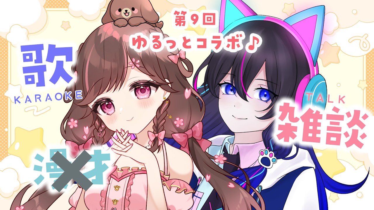 【 歌枠/雑談 】定例第9回 笑って歌って楽しいヨ no漫才【#雛森さくら,#まなめお】vtuber