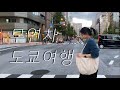 [도쿄 Vlog ]’주말에 도쿄가서 놀까?‘ 직장인의 무연차 도쿄여행 2박4일 여행 | 골든거리, 시부야, 오모테산도, 요즘 MZ필수코스 시모키타자와까지 주말내로 정복가능!