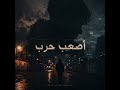 أصعب حرب Official Music 