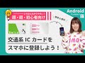 【初心者向け】交通系ICカード (Suica / PASMO)をAndroidに登録する方法を解説!