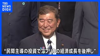 横浜でTICADが開幕　石破総理「官民連携でアフリカへの投資強化」｜TBS NEWS DIG