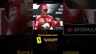 Что Ferrari значит для Формулы 1?