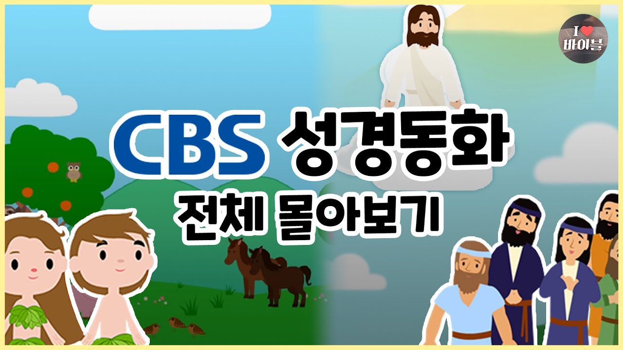 CBS 성경동화 전체 몰아보기(1~100편 | 11시간 43분 |😪수면동화🤰태교📖초신자 성경통독)