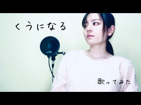 くうになる/MIMI 歌ってみた【麗沙】