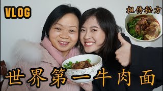 Vlog | 全世界最好吃的四川牛肉面:祖传秘方大公开!自己在家也能做。