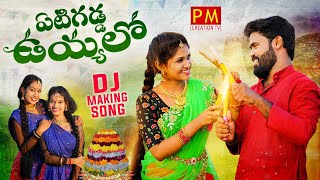 YETI GADDA UYYALO NEW FOLK DJ SONG 2022 #PARVATHIMAHESH #LAVANYA #PMCREATIONTV