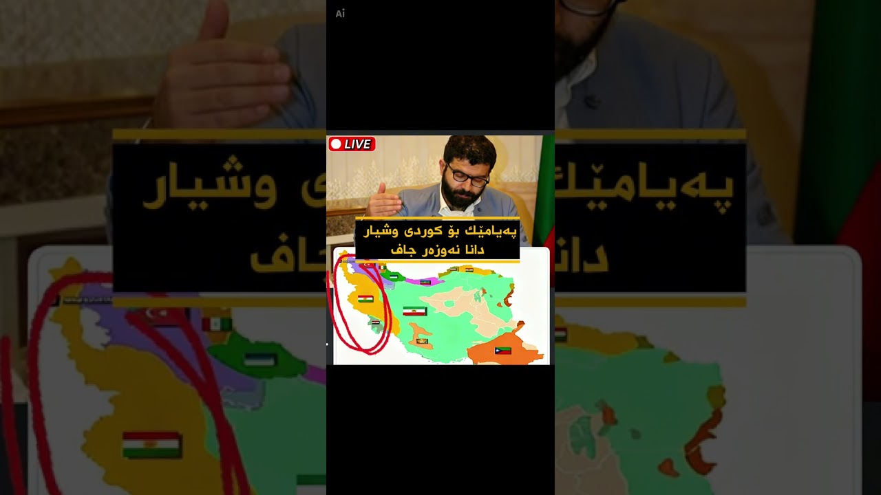  شەڕی  ئێران لەگەڵ ئەمریكا و ئیسڕائیل و ڕۆڵی كورد ئەبێت چی بێت!؟ دانا نەوزەر جاف
