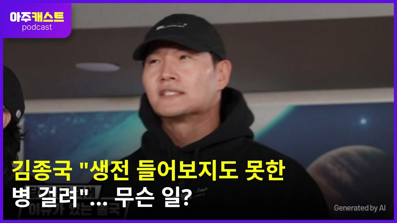 김종국 생전 들어보지도 못한 병 걸려…무슨 일?