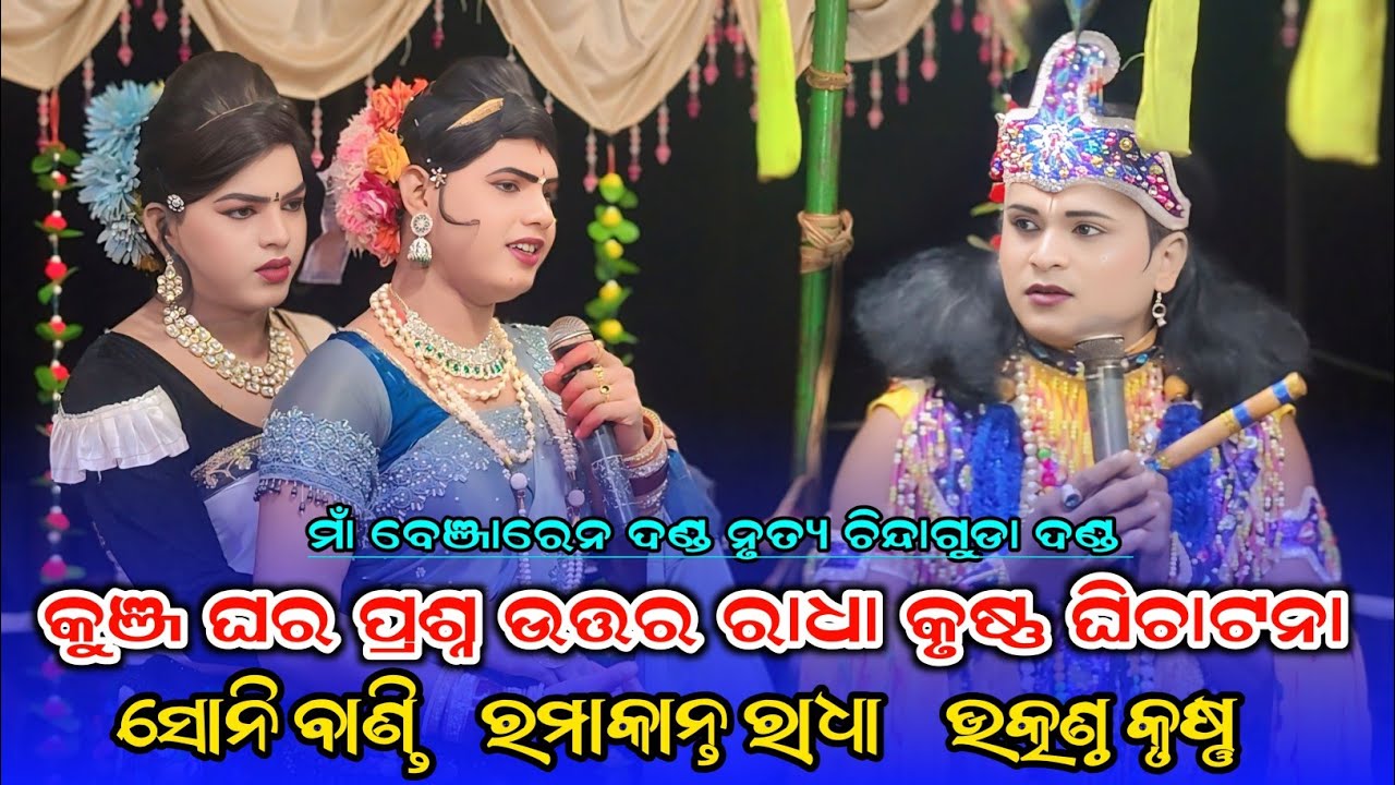 Kunja ghar prashna uttar #RamakantaRadha Vs #utkantha Maa benjaren Danda nrutya #soni_bandi 