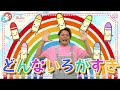 【どんないろがすき】#子ども #童謡 #おかあさんといっしょ