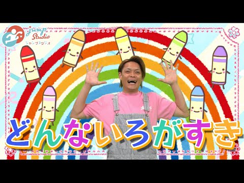 どんないろがすき 子ども 童謡 おかあさんといっしょ
