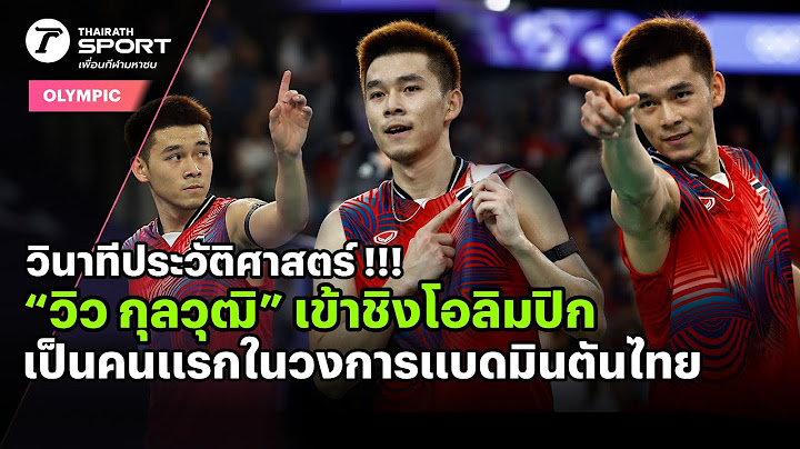 วินาทีประวัติศาสตร์ “วิว กุลวุฒิ” แบดมินตันไทยคนแรก เข้าชิงโอลิมปิก !!!  I #โอลิมปิก2024